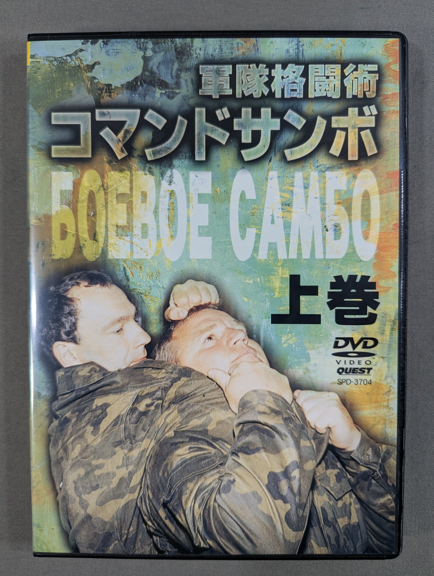 軍隊格闘術 コマンドサンボ 上巻