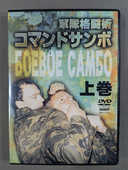 軍隊格闘術 コマンドサンボ 上巻