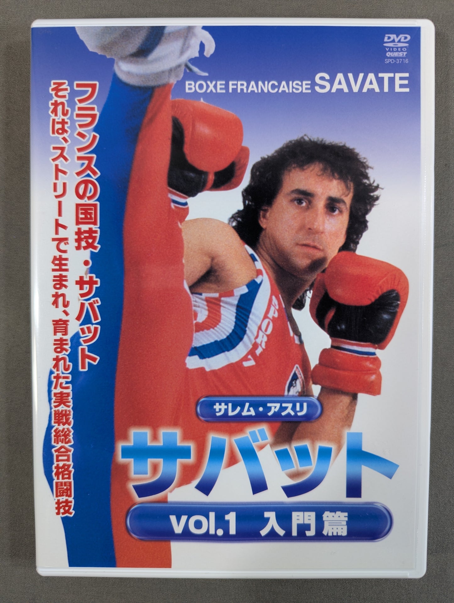 ★サレム・アスリ★ サバット Vol.1 入門編
