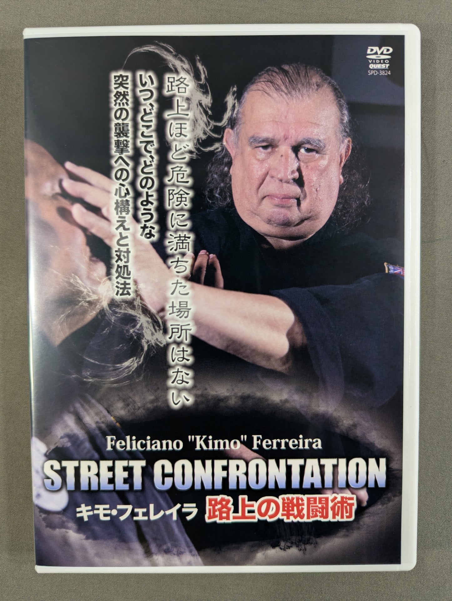 キモ・フェレイラ STREET CONFORNTATION 路上の戦闘術