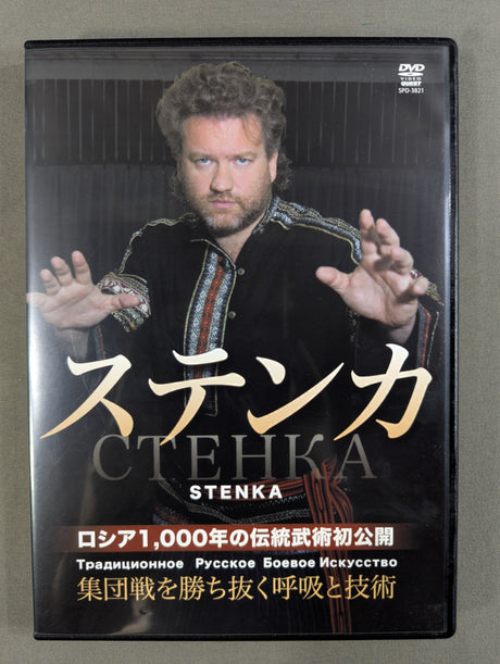 ★ヴァレーリー・マイストロヴォイ★ ステンカ ［ロシア1,000年の伝統武術初公開］ 集団戦を勝ち抜く呼吸と技術