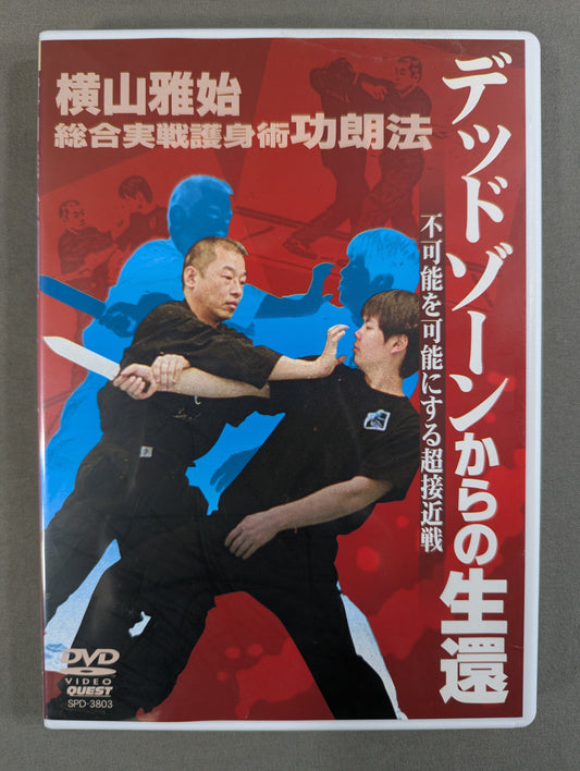 Masashi Yokoyama: Comprehensive Practical Self-Defense Technique, Kōrohō - Survival from the Dead Zone