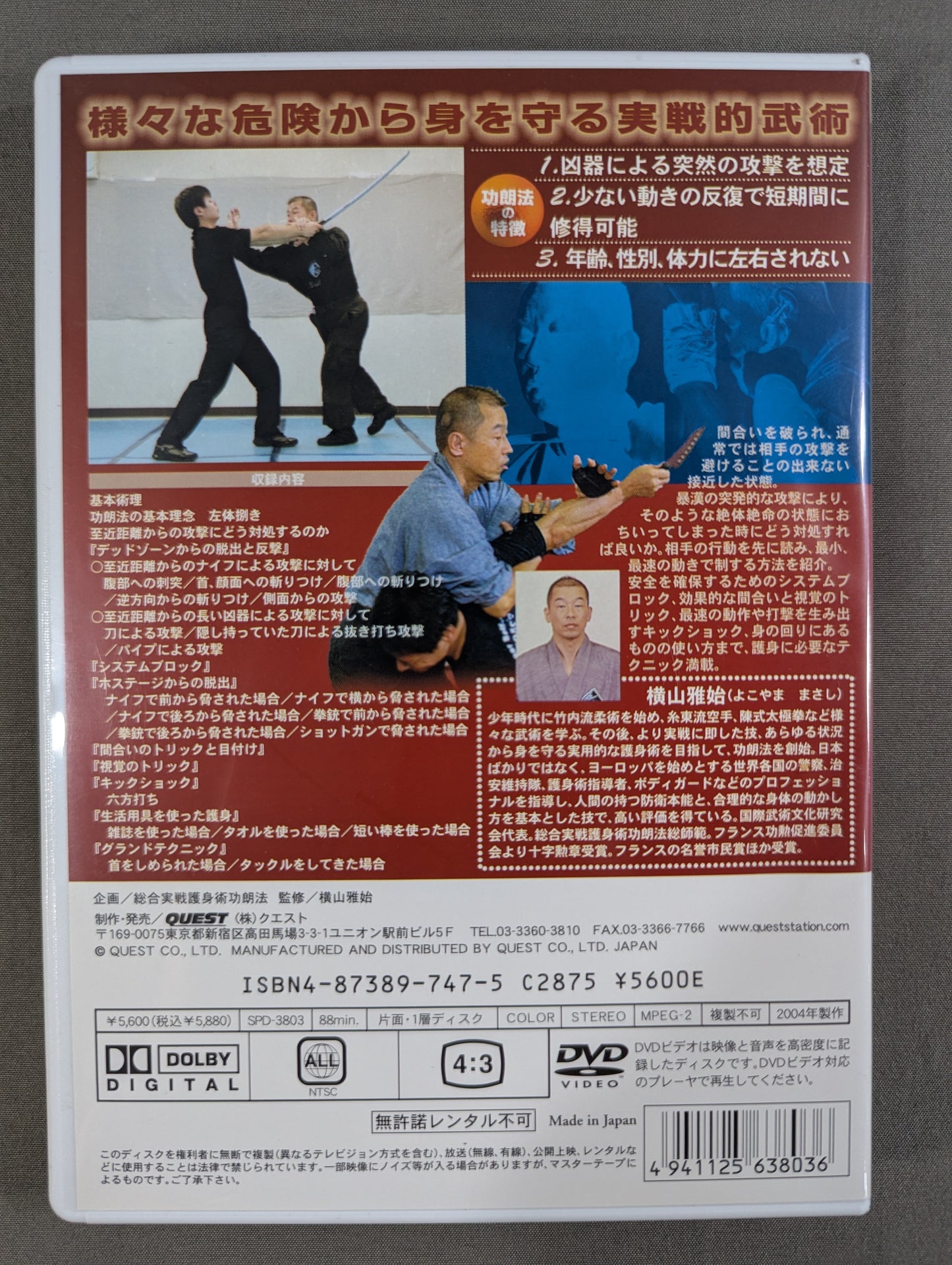 横山雅始 総合実戦護身術功朗法 デッドゾーンからの生還