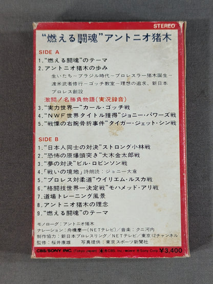 燃える闘魂 アントニオ猪木