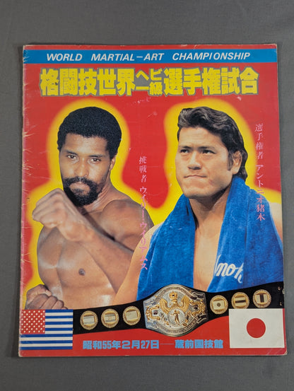 ★猪木vsウイリー・ウィリアムス★ 格闘技世界ヘビー級選手権試合