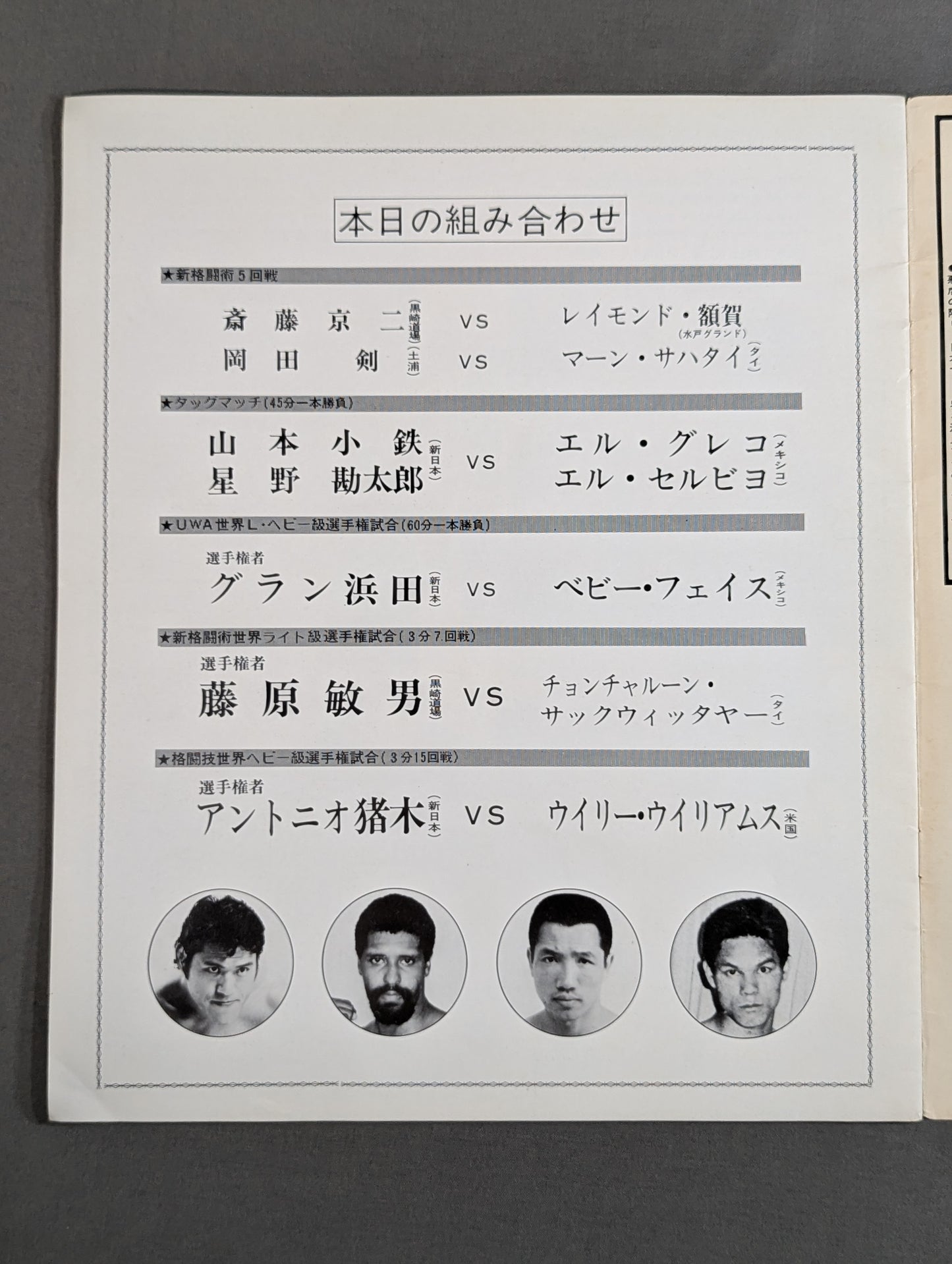 ★猪木vsウイリー・ウィリアムス★ 格闘技世界ヘビー級選手権試合
