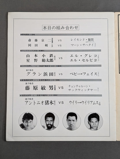 ★猪木vsウイリー・ウィリアムス★ 格闘技世界ヘビー級選手権試合