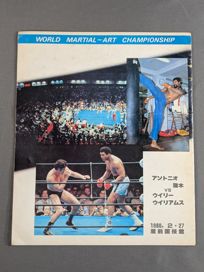 ★猪木vsウイリー・ウィリアムス★ 格闘技世界ヘビー級選手権試合