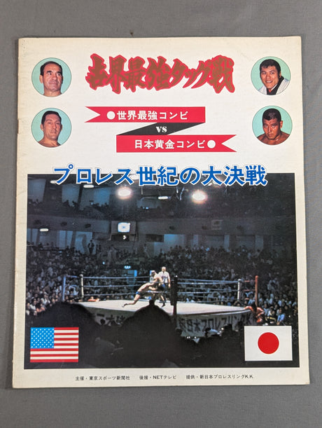 ★坂口&猪木vsゴッチ&テーズ★ 世界最強タッグ戦