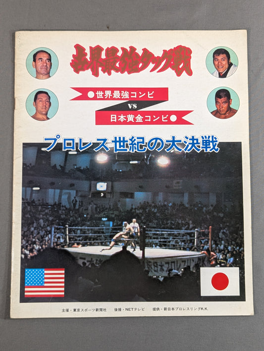 ★坂口&猪木vsゴッチ&テーズ★ 世界最強タッグ戦