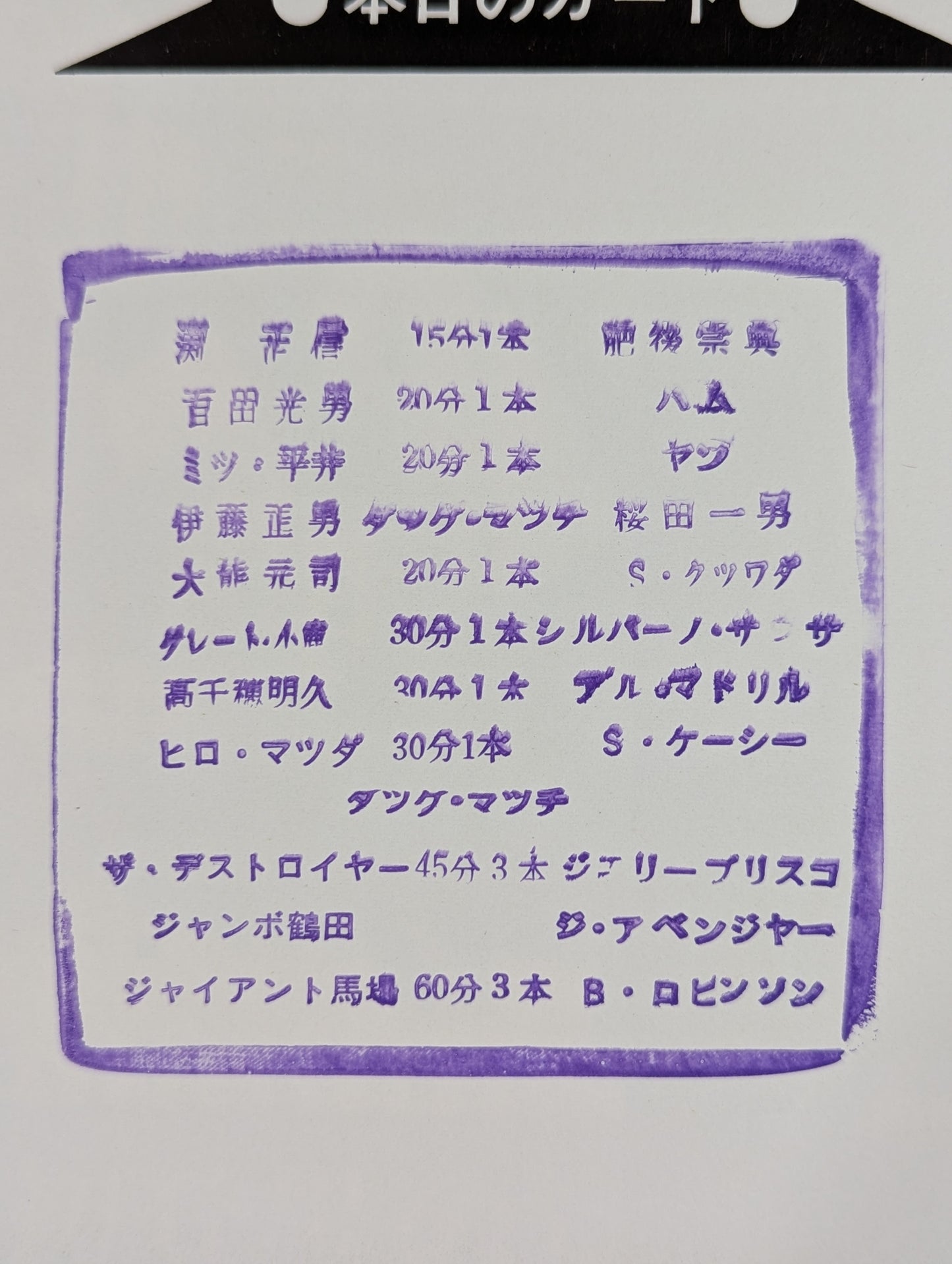 ★馬場vsロビンソン PWF戦★ 76サマーアクションシリーズ