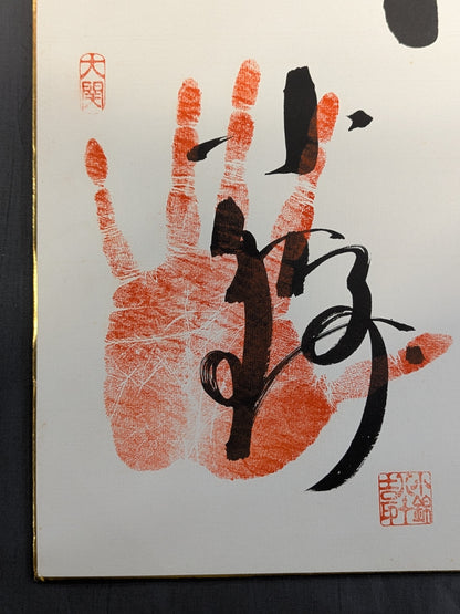 Konishiki & Asahifuji ( ｗｉｔｈ handprint )