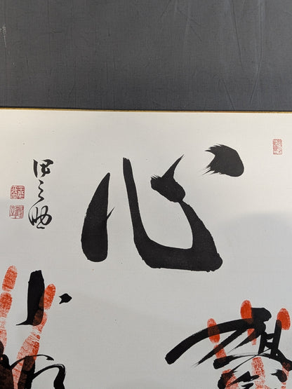 Konishiki & Asahifuji ( ｗｉｔｈ handprint )