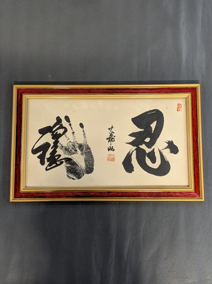 Wajima  (ｗｉｔｈ handprint ) & 26th Kimura Shonosuke 『 Endure