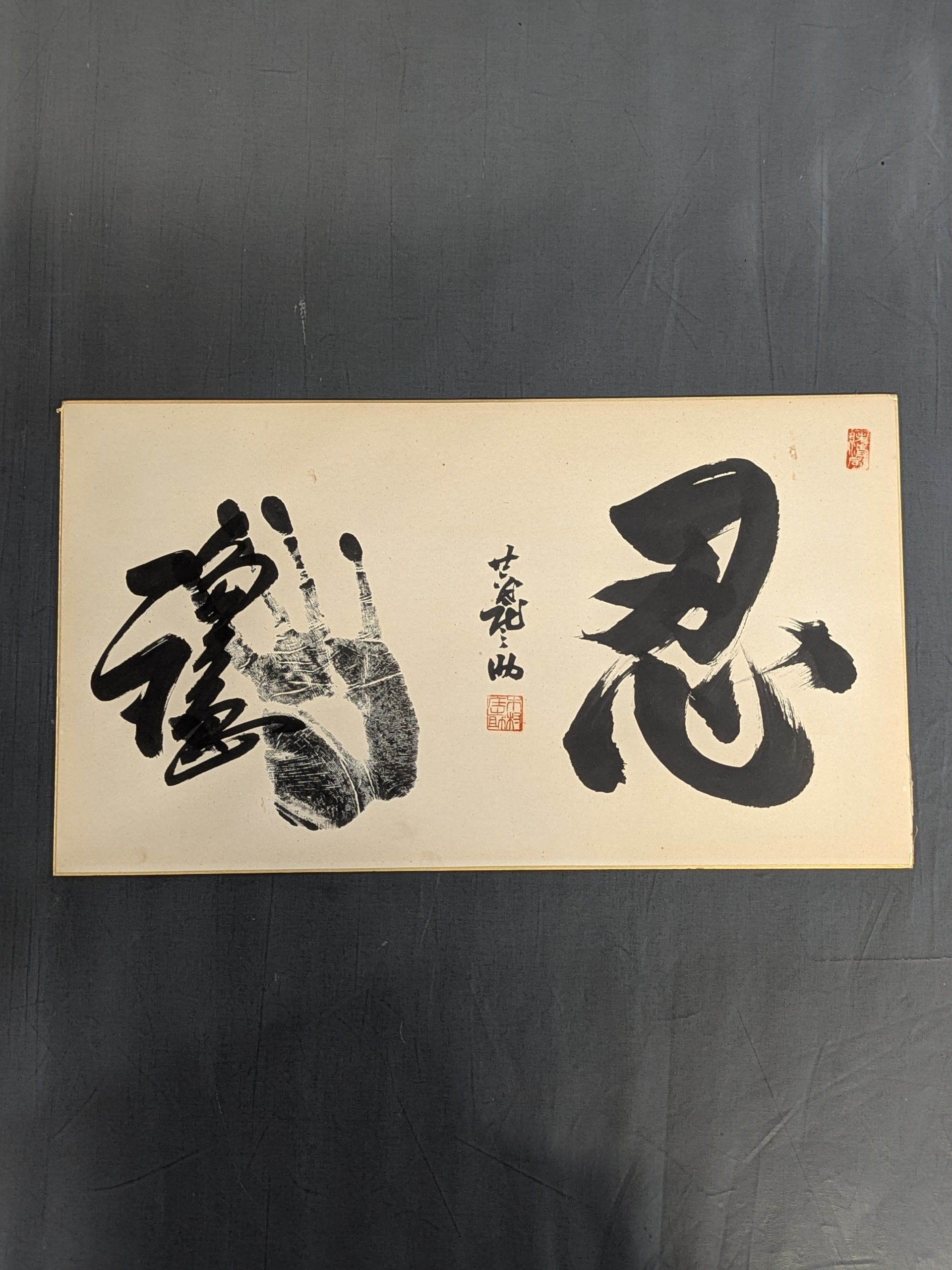 輪島(手形入り)＆二十六代木村庄之助『忍』 – 闘道館