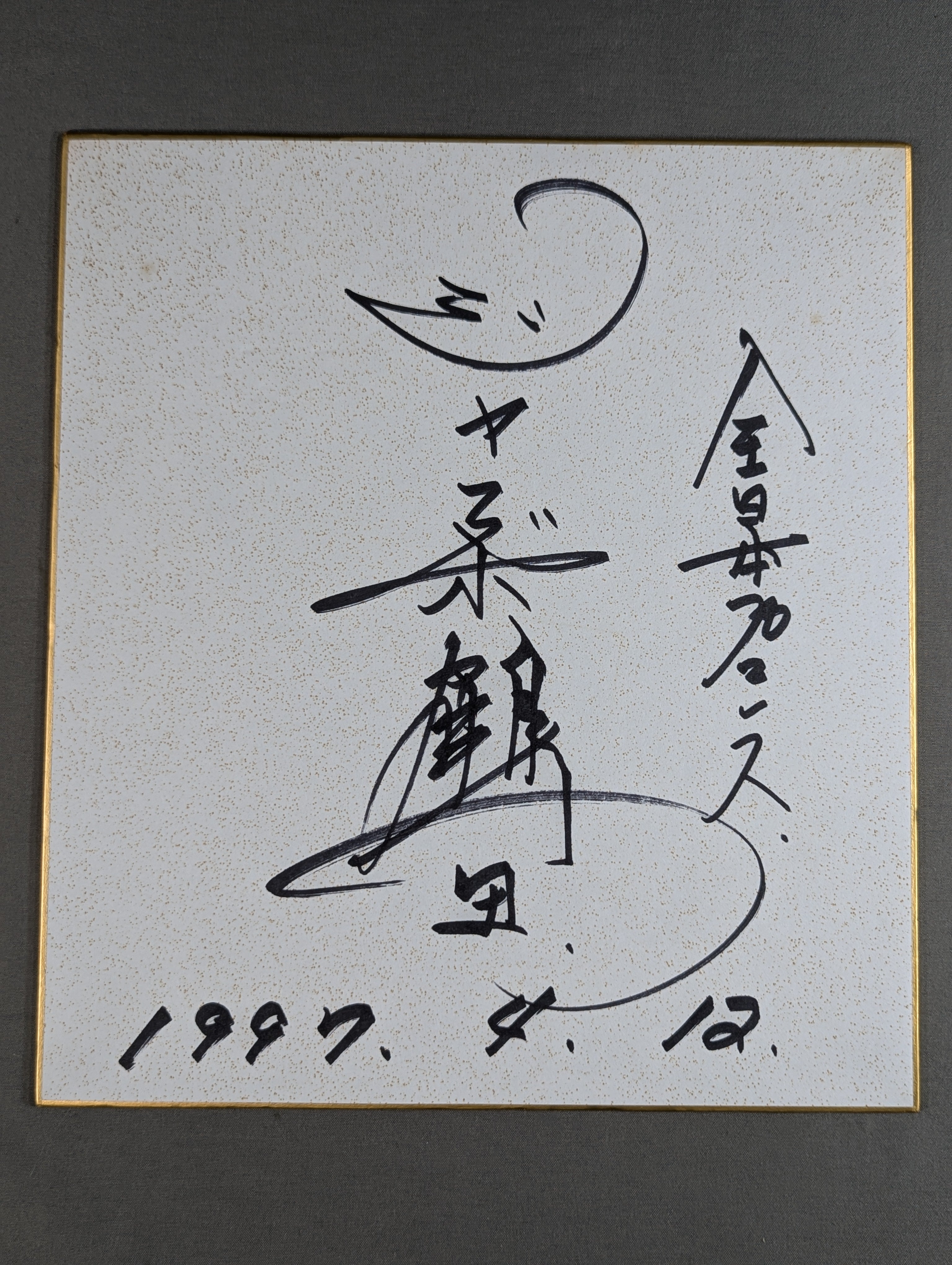 サイン色紙 – 闘道館