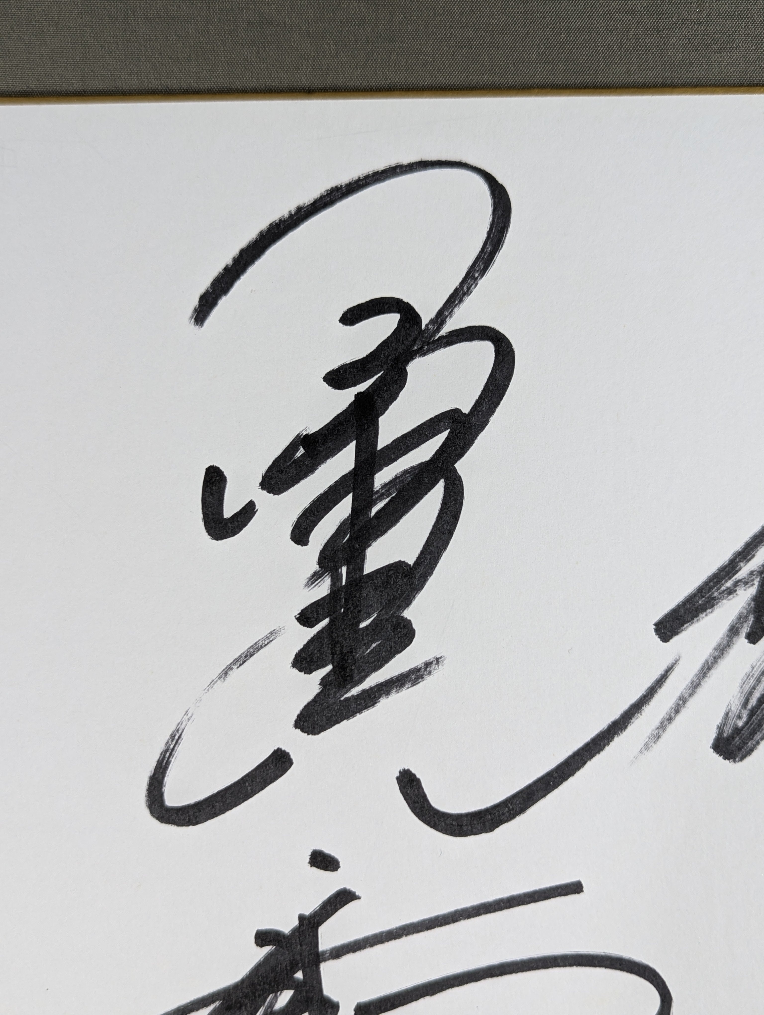 小橋建太＆秋山準＆武藤敬司＆蝶野正洋 – 闘道館