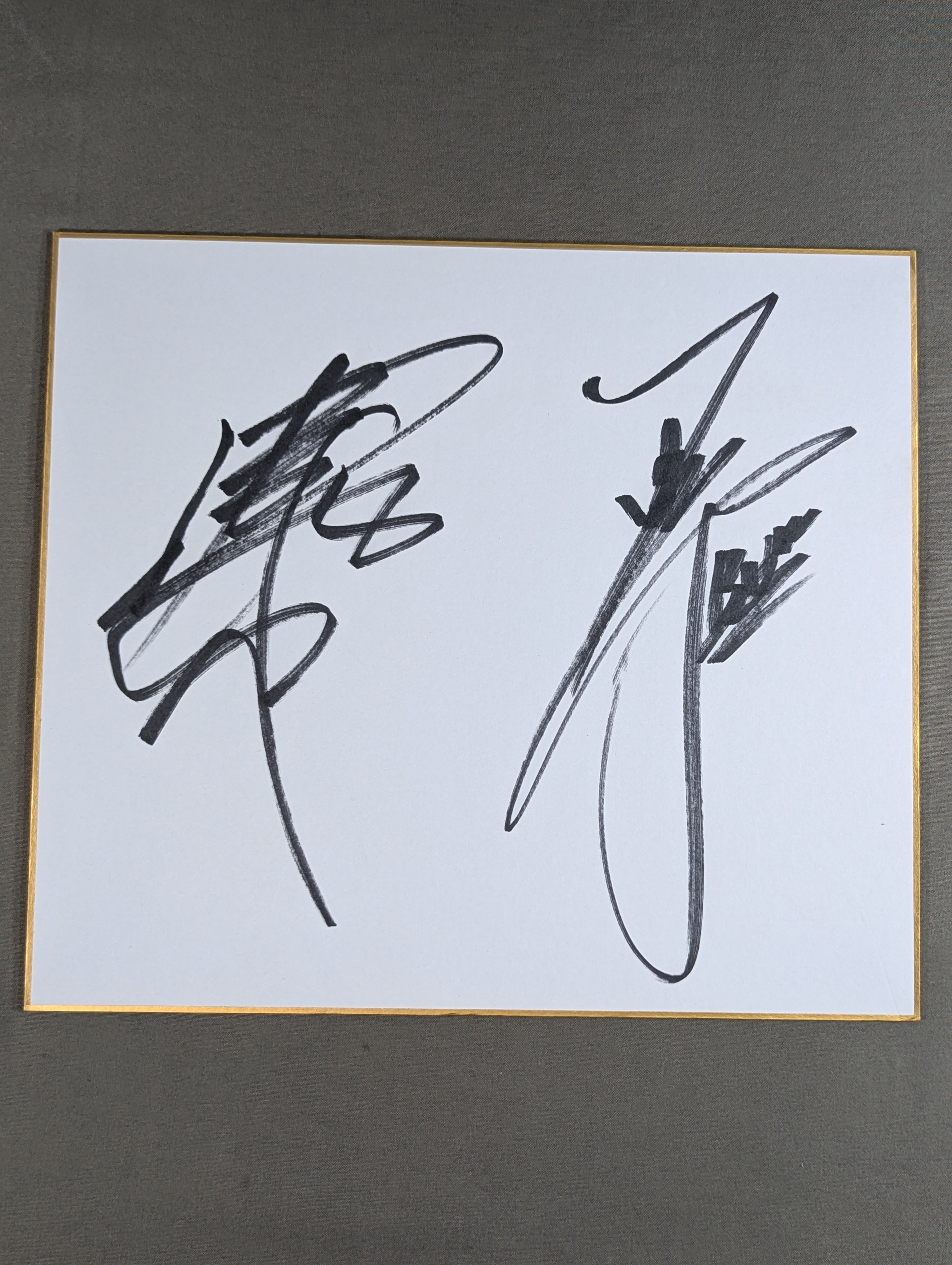 武藤敬司＆ブル中野 – 闘道館