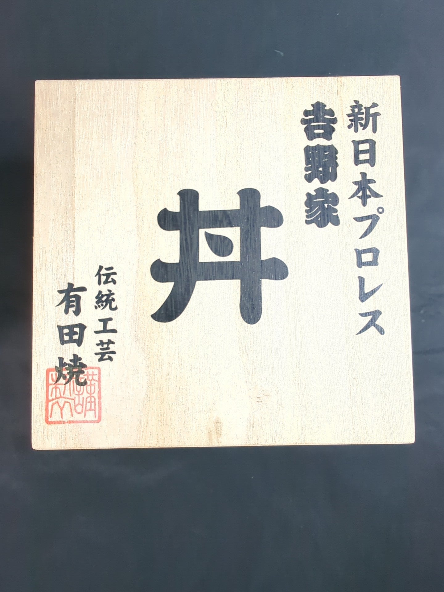 ★ Yoshinoya ×New Japan Pro Wrestling  ★ Special Rice Bowl