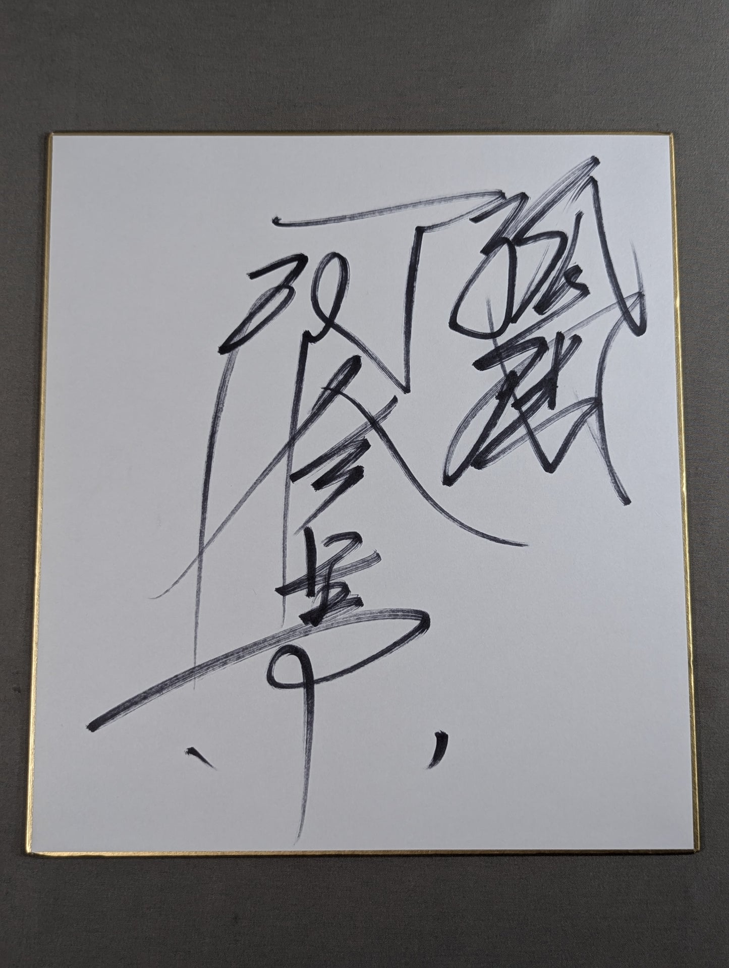 阿修羅原
