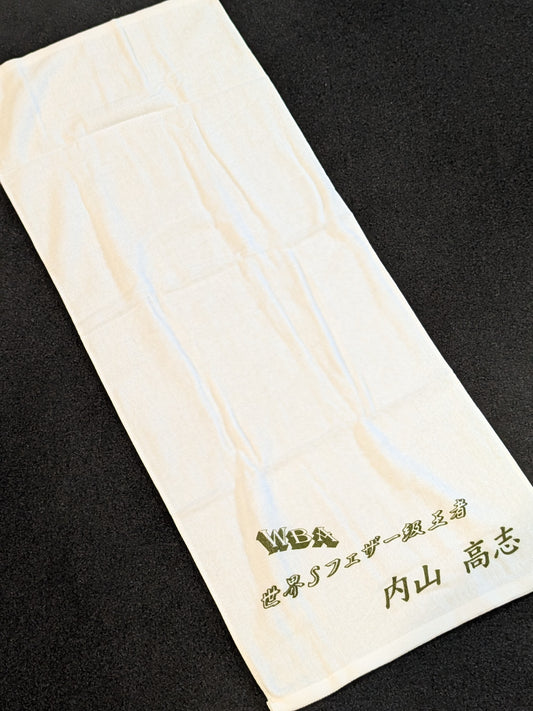 内山高志「WBA世界Sフェザー級王者」タオル