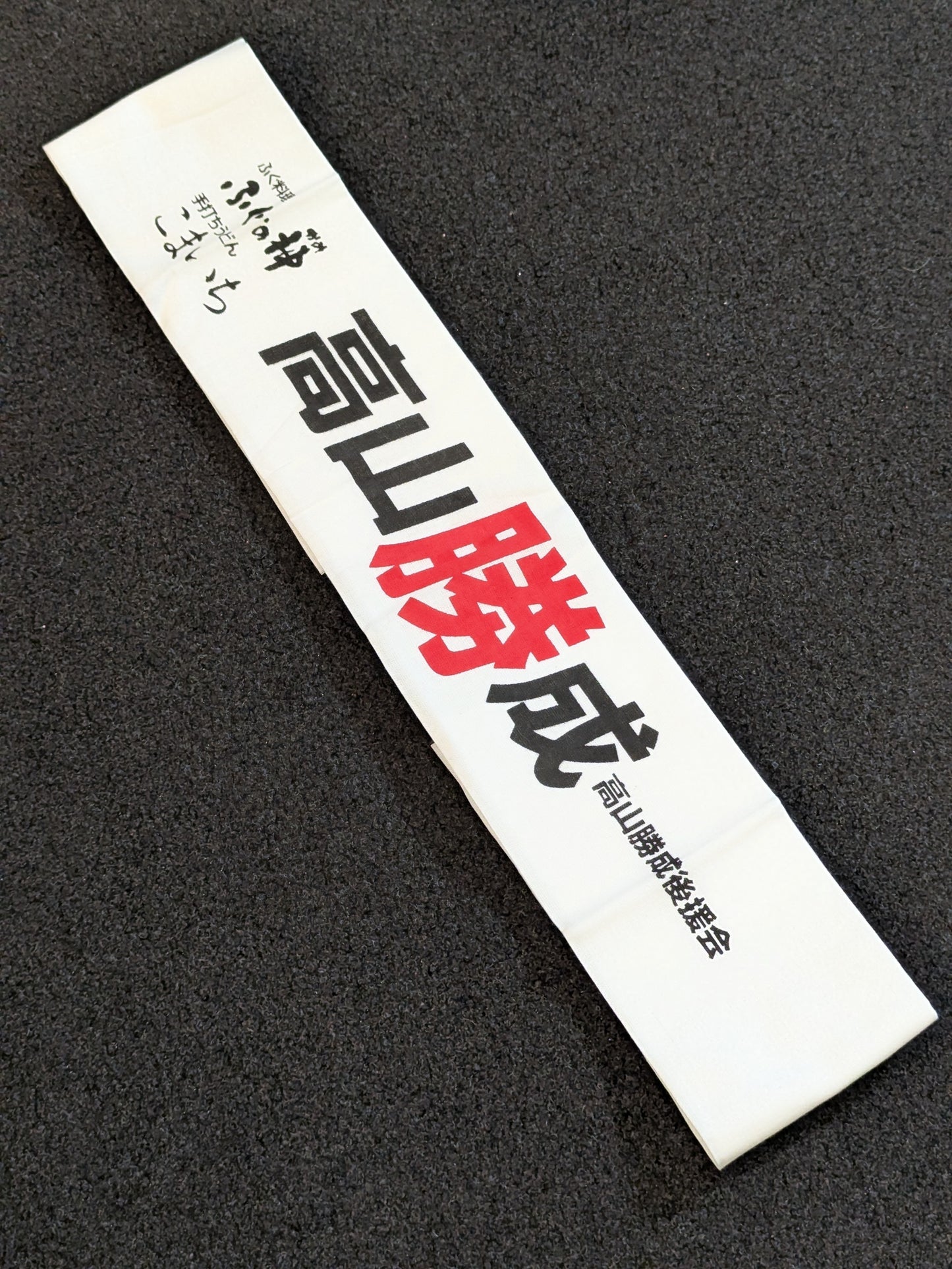 高山勝成 応援ハチマキ