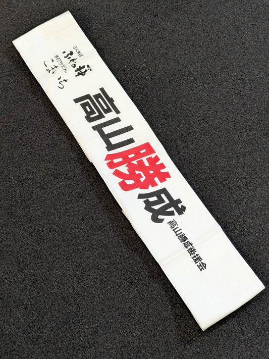 高山勝成 応援ハチマキ