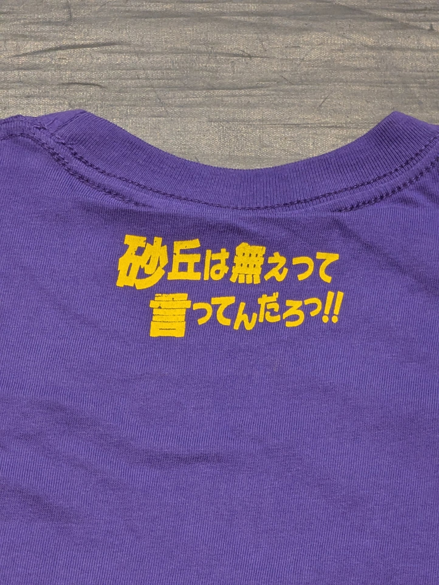 日高郁人×吉田くん「砂丘は無ぇって言ってんだろ」Tシャツ(パープル)