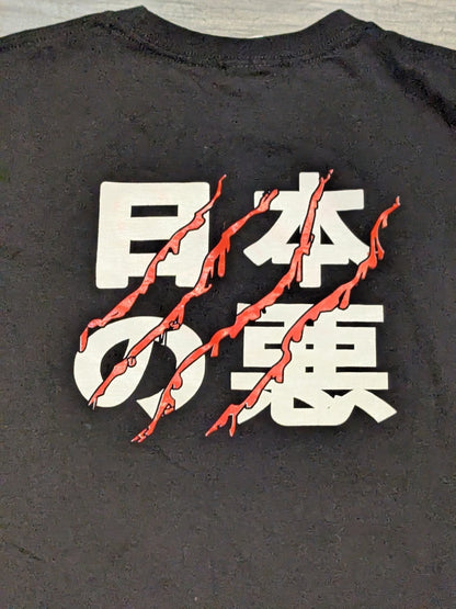 DOUKI「日本の悪」Tシャツ①(ブラック)