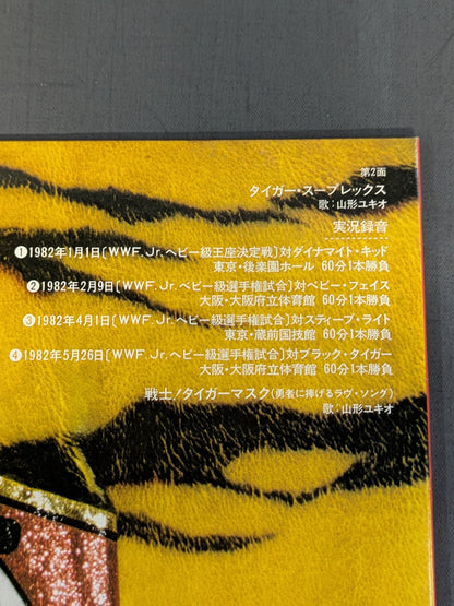 翔べ!タイガーマスク