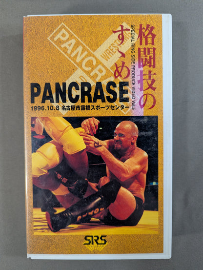 ★「格闘技のすゝめ｣ その5★ パンクラス TRUTH TOUR ’96.10.8 名古屋市露橋スポーツセンター