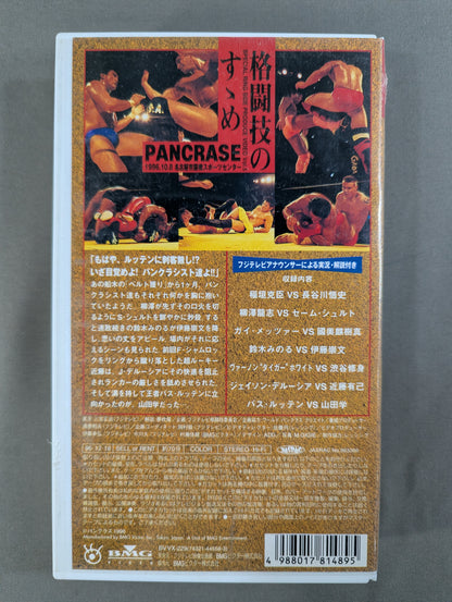 ★「格闘技のすゝめ｣ その5★ パンクラス TRUTH TOUR ’96.10.8 名古屋市露橋スポーツセンター