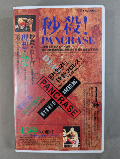 秒殺!パンクラス 衝撃!パンクラス PANCRASE HISTORY「DEBUT」