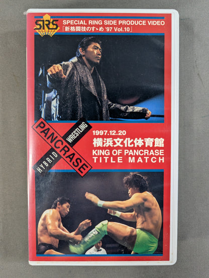 近藤有己vs船木誠勝 「パンクラス 1997 アライブツアー」 ★「新格闘技のすゝめ ’97 Vol.10」★
