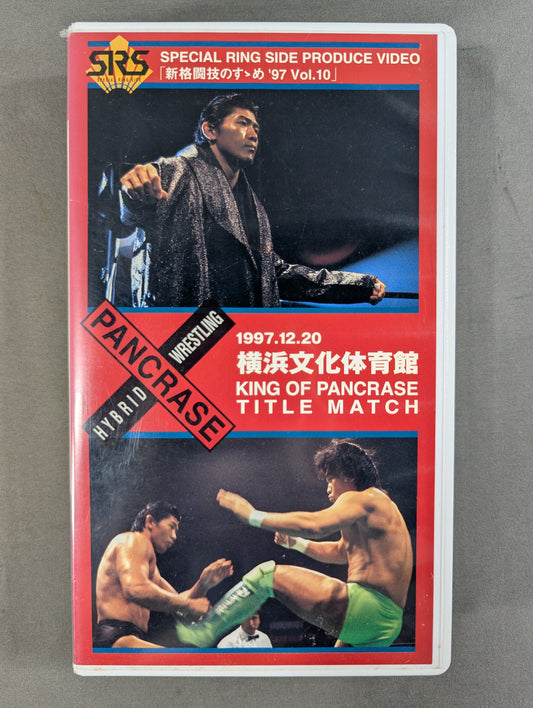 近藤有己vs船木誠勝 「パンクラス 1997 アライブツアー」 ★「新格闘技のすゝめ ’97 Vol.10」★