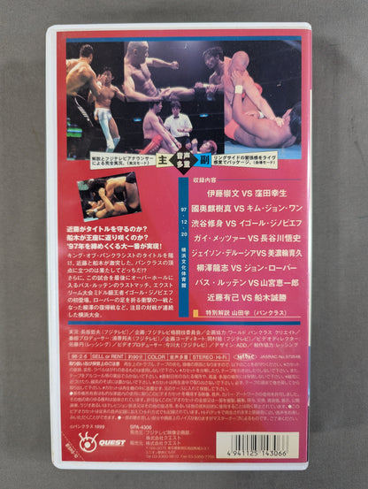 近藤有己vs船木誠勝 「パンクラス 1997 アライブツアー」 ★「新格闘技のすゝめ ’97 Vol.10」★