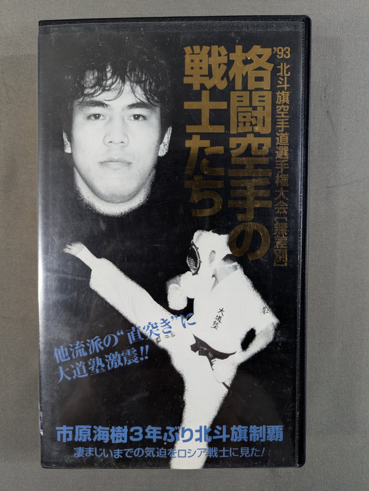 格闘空手の戦士たち ★’93北斗旗空手道選手権大会［無差別］★
