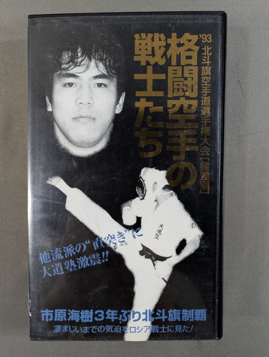 Warriors ★ of Kakutou KARATE '93 Hokuto Ki KARATE Road fighters championship [indiscriminate] ★
