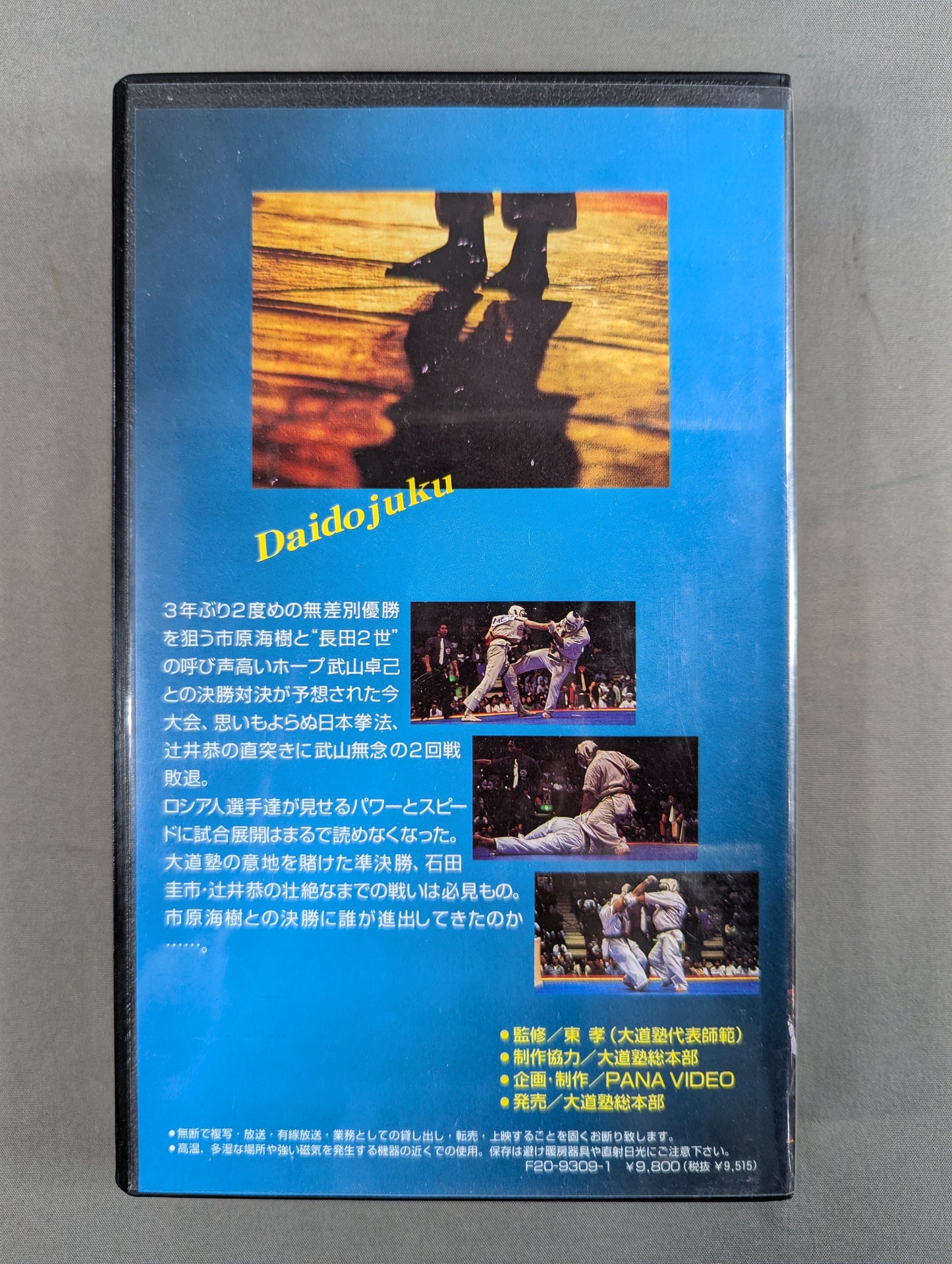 格闘空手の戦士たち ★’93北斗旗空手道選手権大会［無差別］★