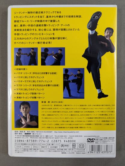 御舘透 ジークンドー・トラッピング・アート 第1巻