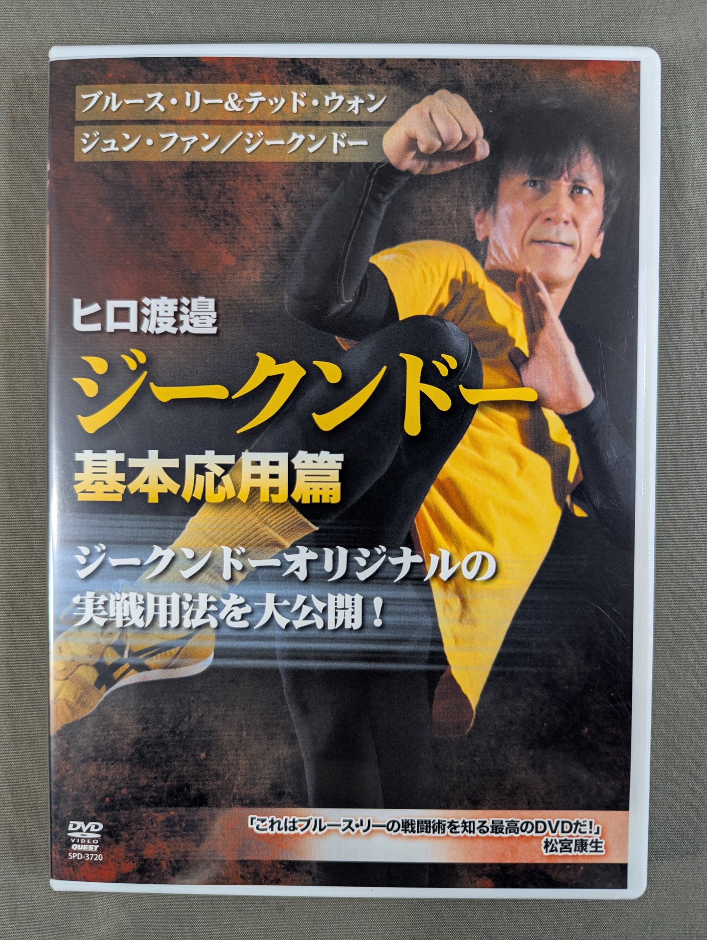 ヒロ渡邊 ジークンドー 基本応用篇