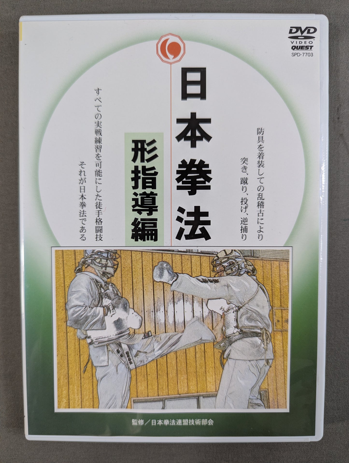 日本拳法 形指導編
