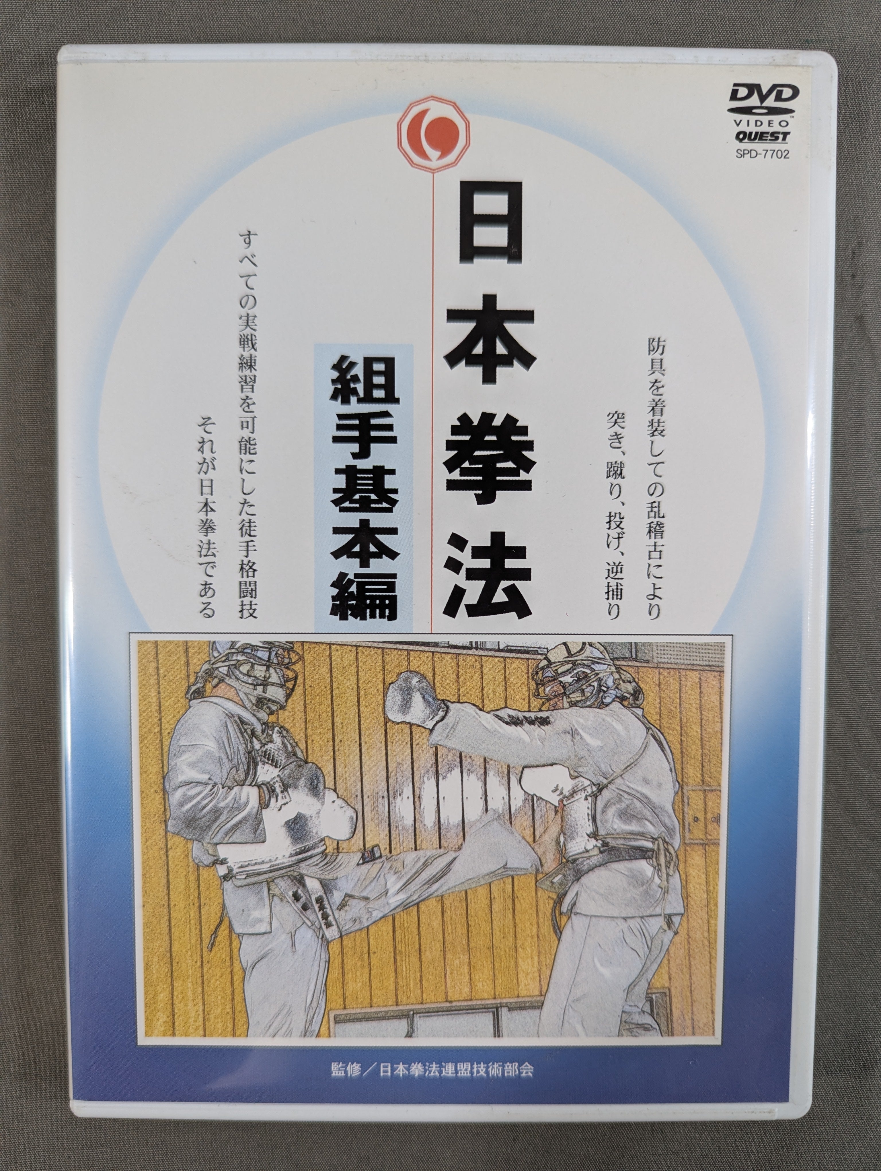 日本拳法 組手基本編 – 闘道館