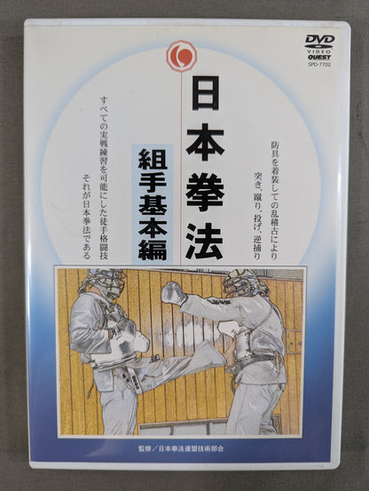 日本拳法 組手基本編