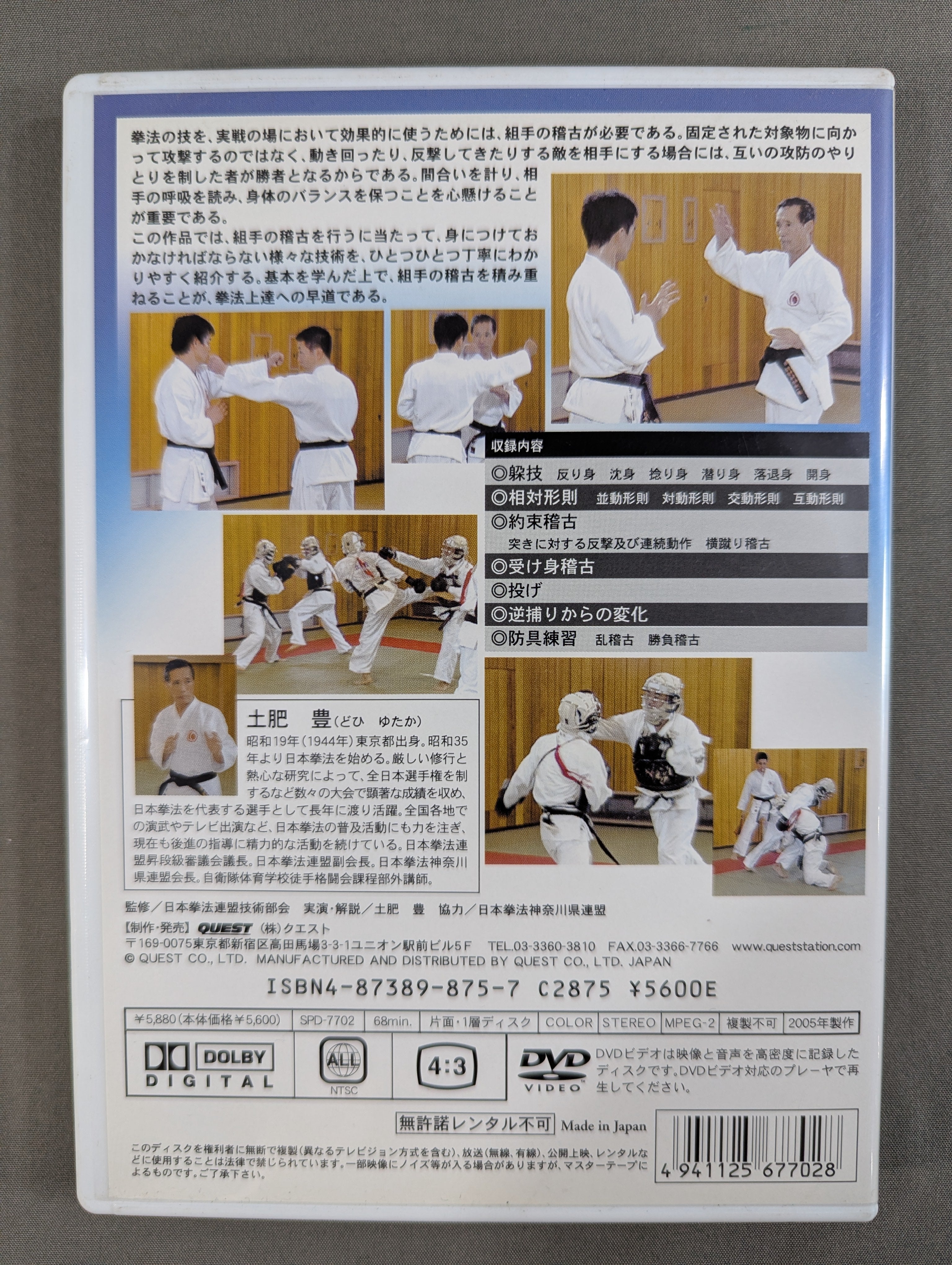 日本拳法 組手基本編 – 闘道館
