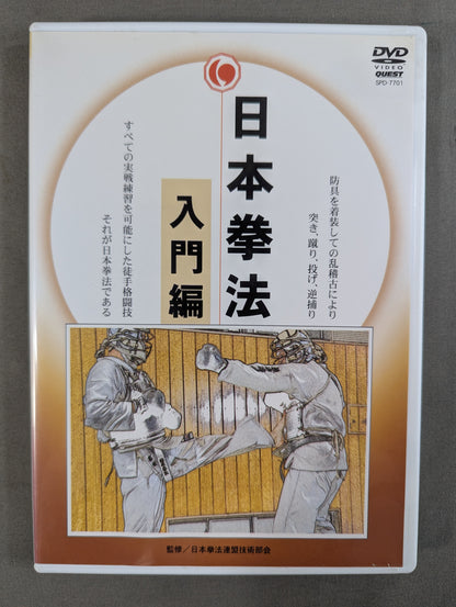 日本拳法 入門編