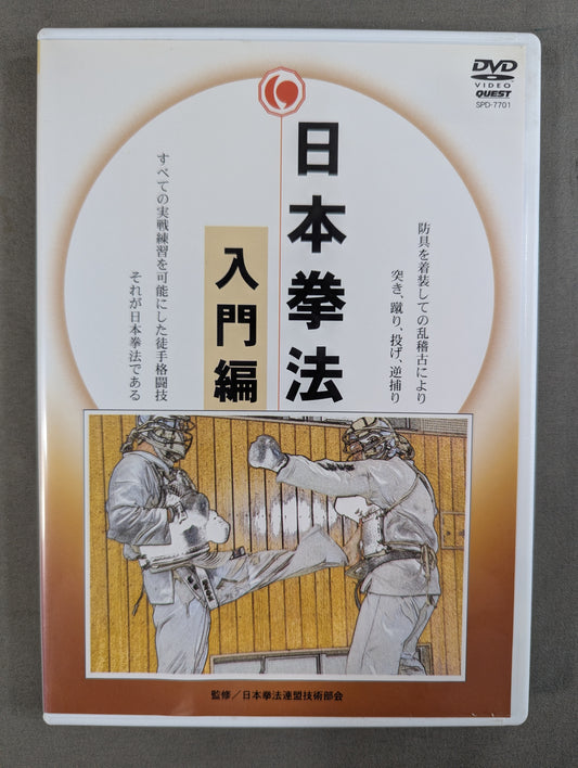 日本拳法 入門編
