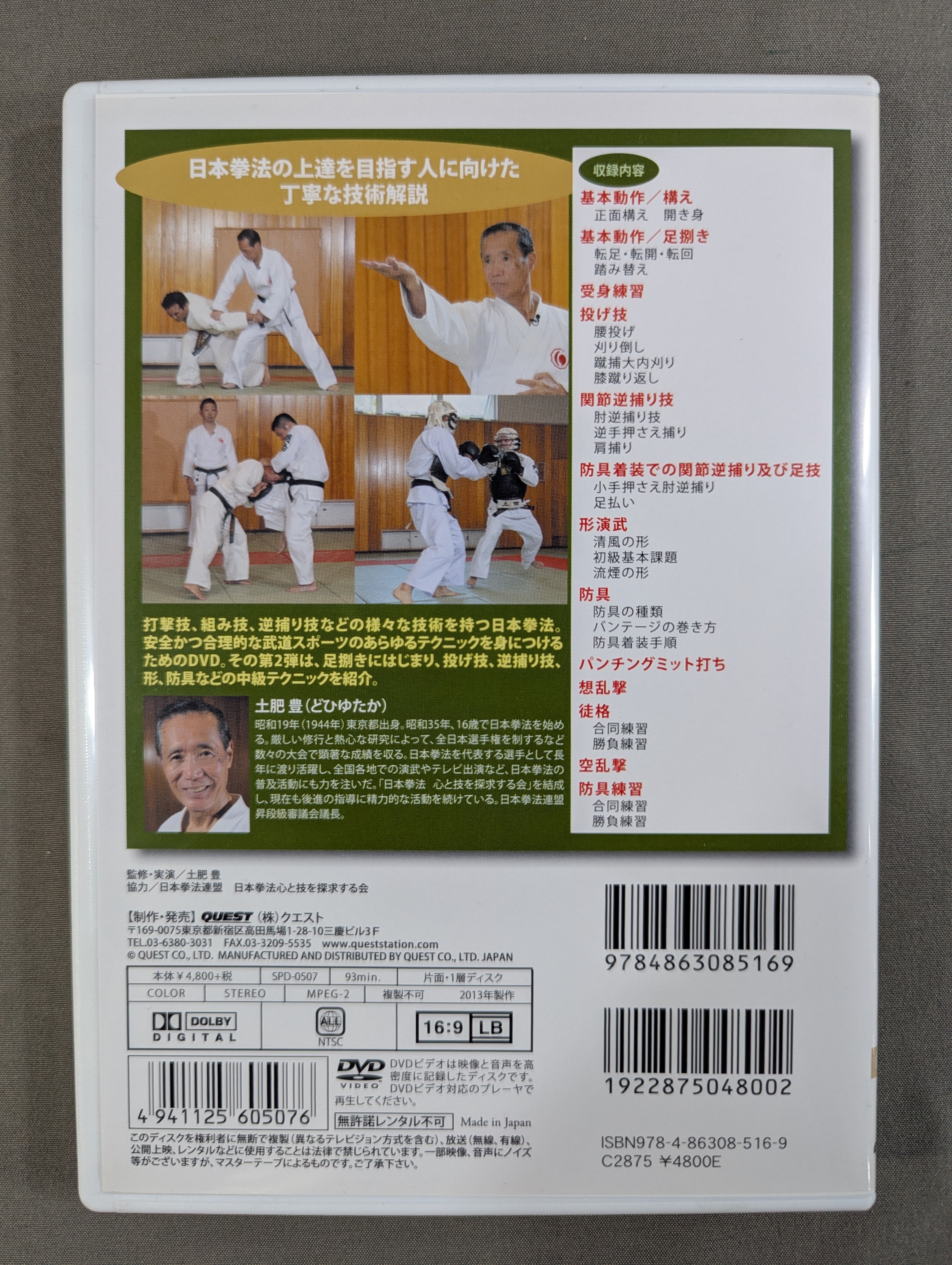 ☆土肥豊☆ はじめよう 日本拳法 Step.2 – 闘道館