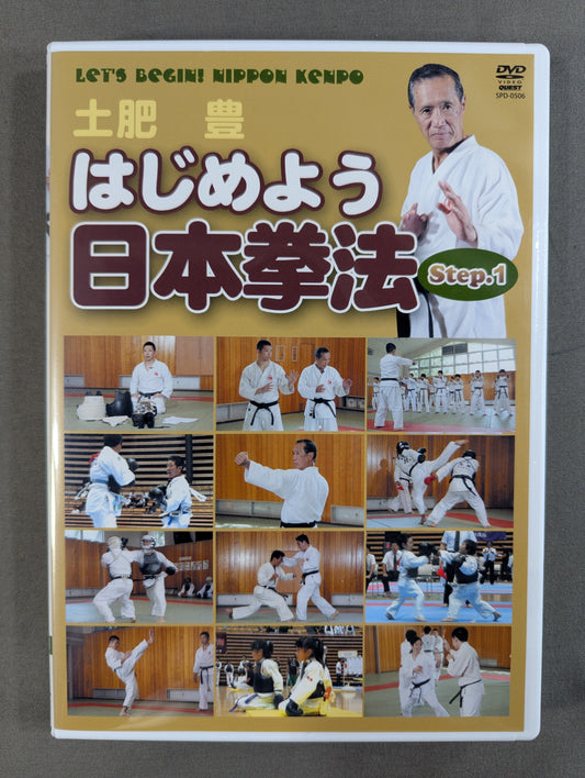 ★土肥豊★ はじめよう 日本拳法 Step.1