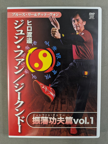 ヒロ渡邊 ジュン・ファン/ジークンドー 振藩功夫 Vol.1